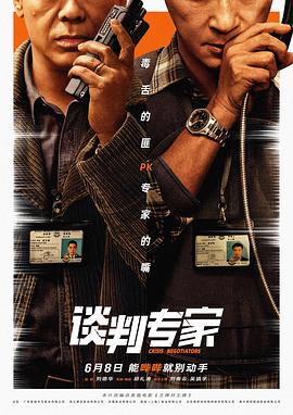 谈判专家   粤语